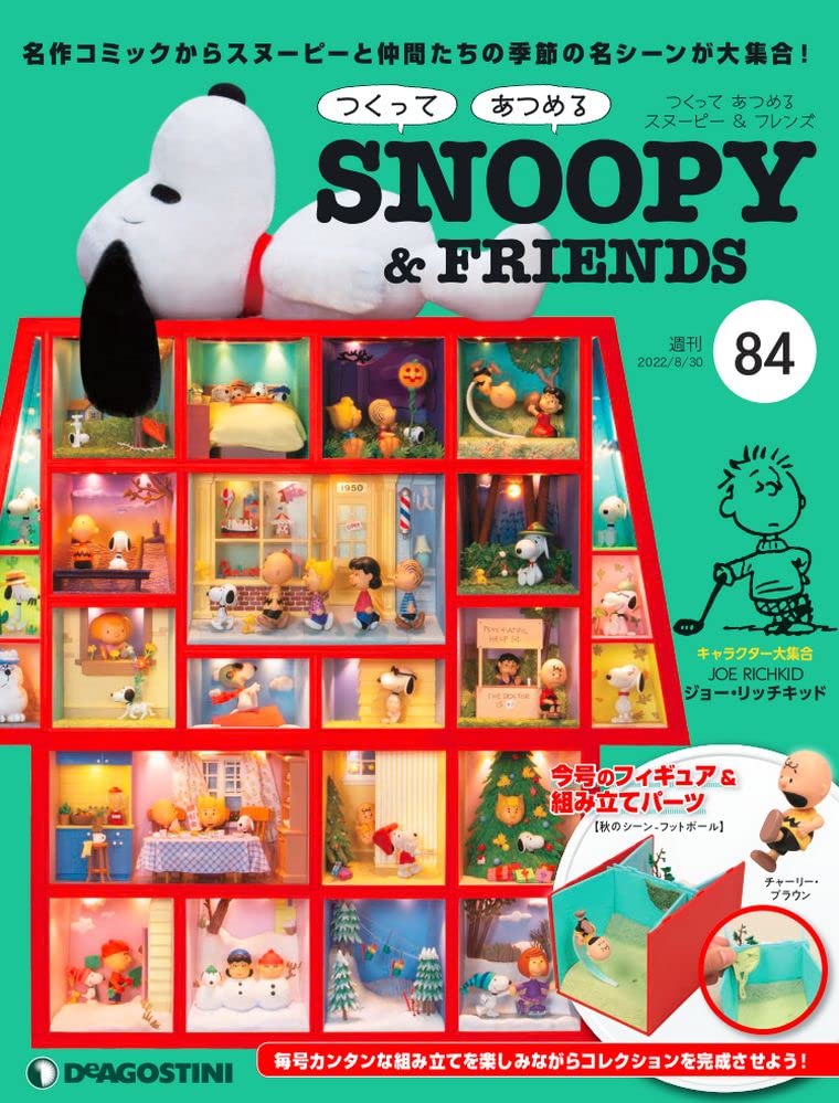 つくってあつめる スヌーピー＆フレンズ【1～100号】 ぬいぐるみ付